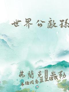 世界公敌孙悟空