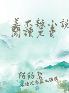 姜不辣小说在线阅读免费