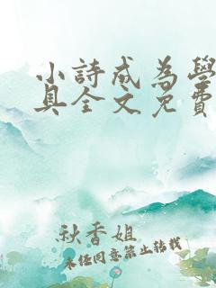 小诗成为学校教具全文免费阅读无弹窗