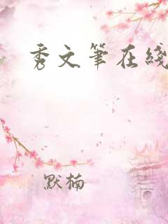 秀文笔在线q