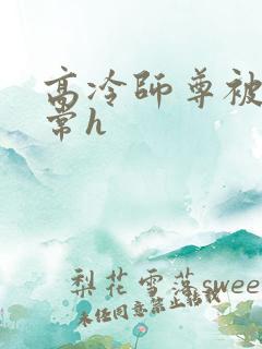 高冷师尊被脔日常h