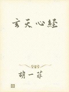 玄天心经