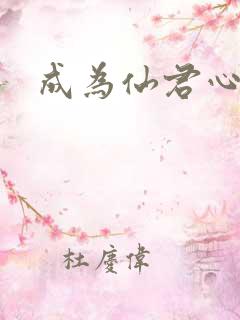 成为仙君心上蛟