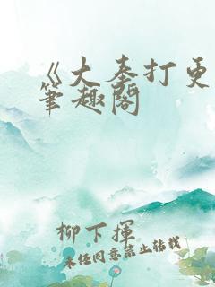 《大奉打更人》笔趣阁