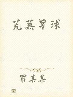 荒芜星球