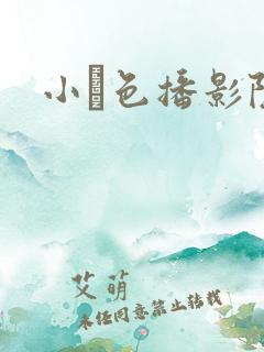 小妺色播影院