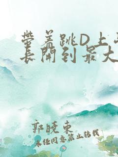 带着跳D上学学长开到最大