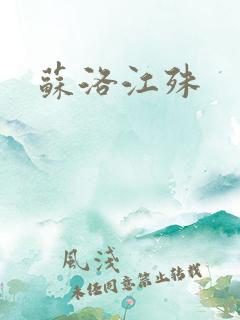 苏洛江殊