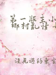 第一版主小说站 乡村乱情 奇思妙想