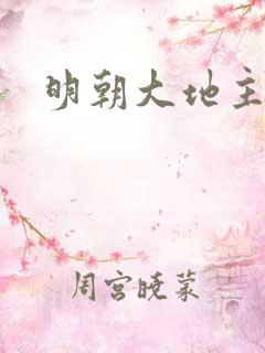 明朝大地主