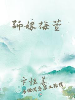 师娘梅萱