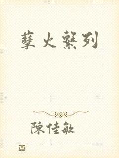 孽火系列