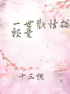 一世欢情总裁轻轻爱