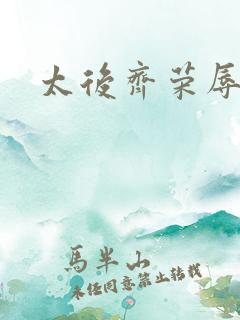 太后齐荣辱
