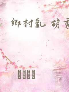 乡村乱 胡秀英