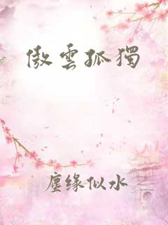 傲云孤独