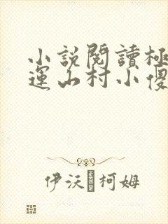 小说阅读极品桃运山村小傻医