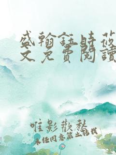 盛翰钰时莜萱全文免费阅读