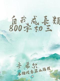 自我成长类作文800字初三