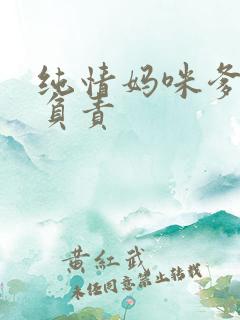 纯情妈咪爹地不负责
