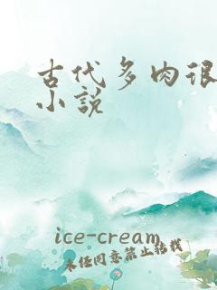古代多肉很h的小说