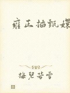 雍正插甄嬛屁股