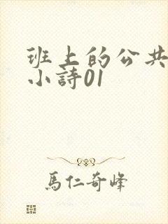 班上的公共玩具小诗01