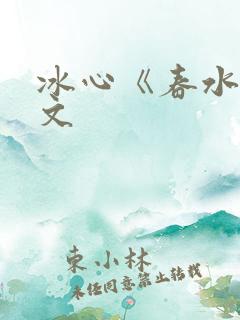 冰心《春水》原文