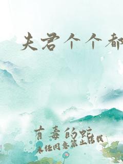 夫君个个都是宝
