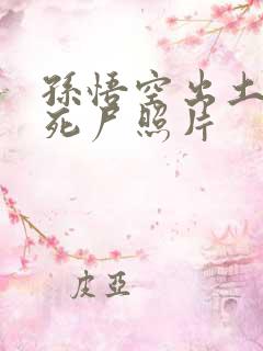 孙悟空出土后的死尸照片