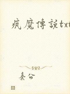 疯魔传说txt