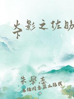 火影之佐助行天下