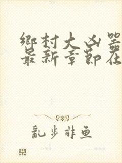乡村大凶器龙根最新章节在线阅读