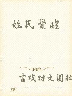姓氏觉醒