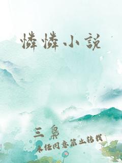 怜怜小说