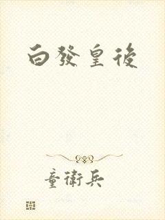 白发皇后