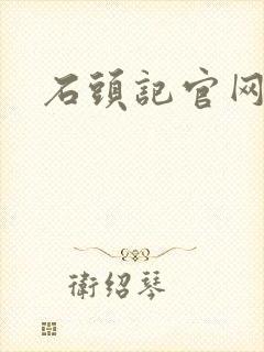 石头记官网
