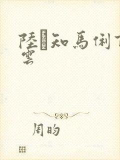 陆垚知马俐百度云