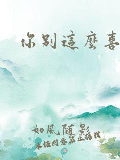 你别这么喜欢我