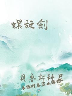 螺旋剑