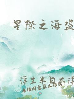 星际之海盗传奇
