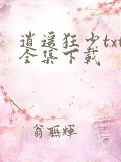 逍遥狂少txt全集下载
