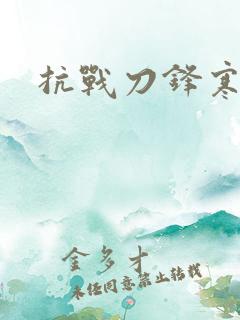 抗战刀锋寒