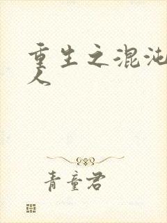 重生之混沌神传人