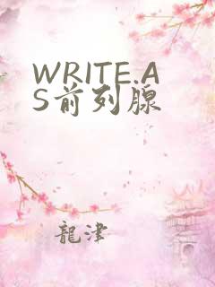 WRITE.AS前列腺