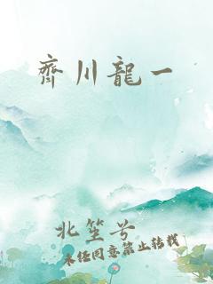 齐川龙一