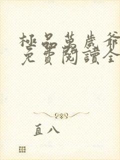 极品万岁爷全集免费阅读全文
