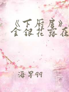 《下厨房》BY金银花露在线阅读