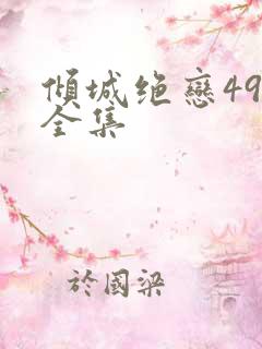 倾城绝恋49集全集