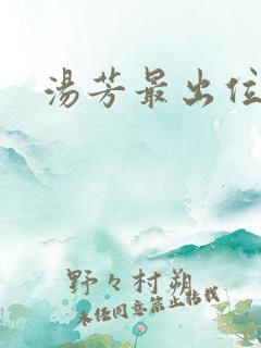汤芳最出位下部